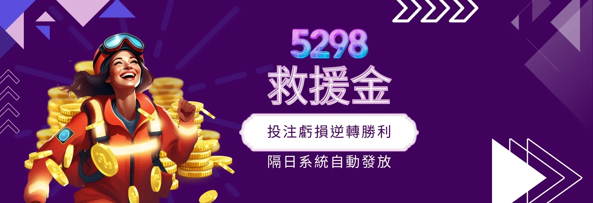 金旺5298線上娛樂城救援金 隔日自動派發